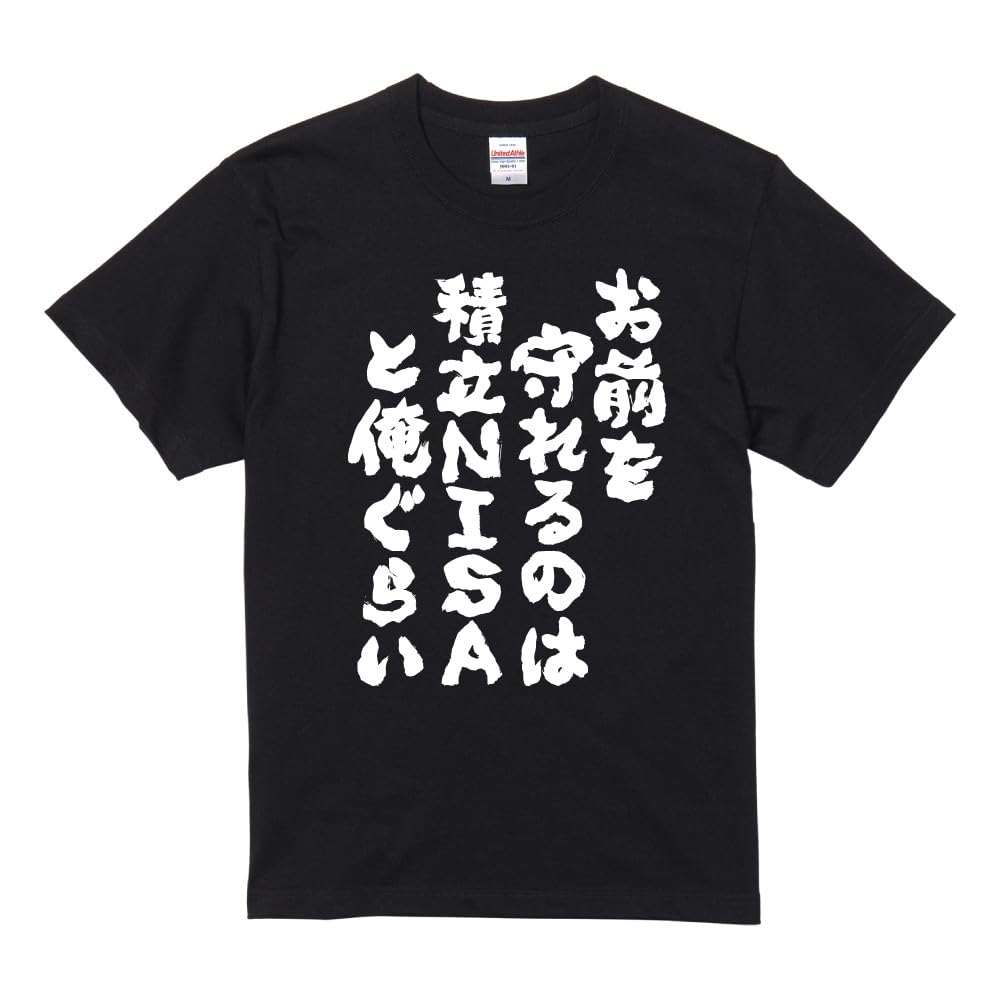 まとめ買いでお安くします Amazon | [A-Goods+] おもしろTシャツ ネタTシャツ ブラック